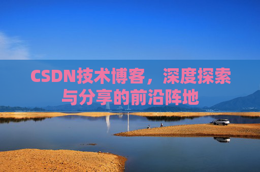CSDN技术博客，深度探索与分享的前沿阵地