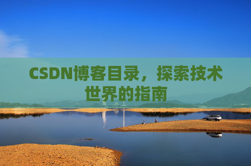 CSDN博客目录，探索技术世界的指南